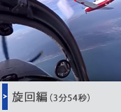 旋回編（3分54秒）