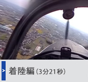 着陸編（3分21秒）
