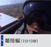 離陸編（3分10秒）