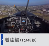 着陸編（1分48秒）