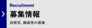 募集情報