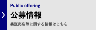公募情報