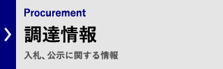 調達情報
