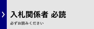 入札関係者必読事項