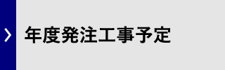 年度発注予定工事