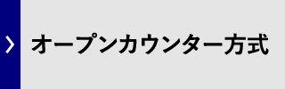 オープンカウンター方式