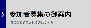 参加者募集のご案内