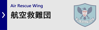 航空救難団