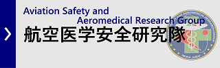 航空医学安全研究隊