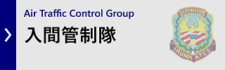 入間管制隊