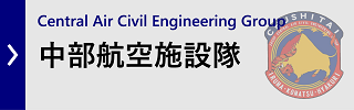 中部航空施設隊