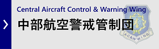 中部航空警戒管制団
