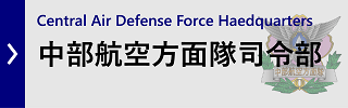 中部航空方面隊司令部