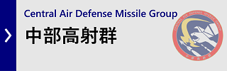 中部高射群