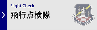 飛行点検隊