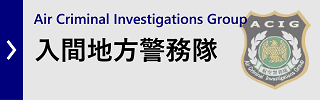 入間地方警務隊