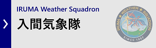 入間気象隊