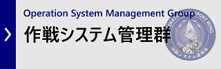 作戦システム管理群