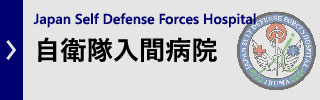 自衛隊入間病院