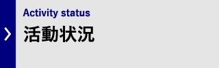 活動状況