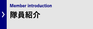 隊員紹介