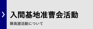准曹会活動