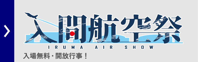 入間航空祭
