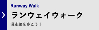 ランウェイウォーク
