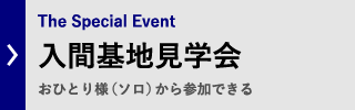 基地見学会