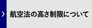 航空法の高さ制限について