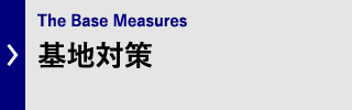 基地対策