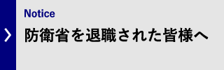 防衛省を退職された皆様へ