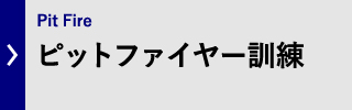 ピットファイヤー