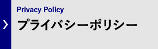 プライバシーポリシー