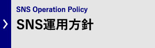 ＳＮＳ運用方針