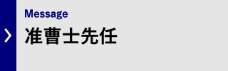 准曹士先任挨拶