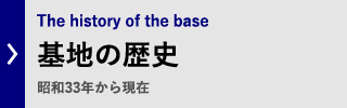 入間基地の歴史
