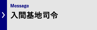 基地司令挨拶