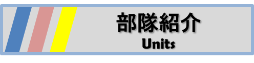 部隊紹介