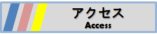 アクセス