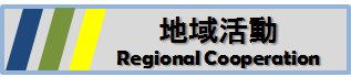 地域活動