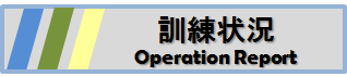 訓練状況