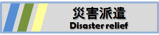 災害派遣