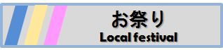 お祭り