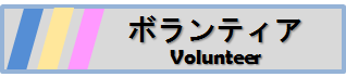 ボランティア