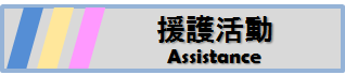 援護活動