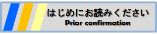 はじめにお読みください