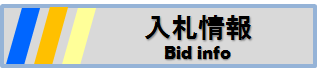 入札情報