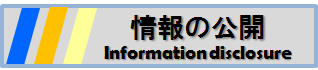 情報の公開