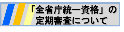 「全省庁統一資格」の定期審査について